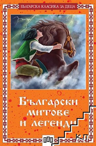 Български митове и легенди