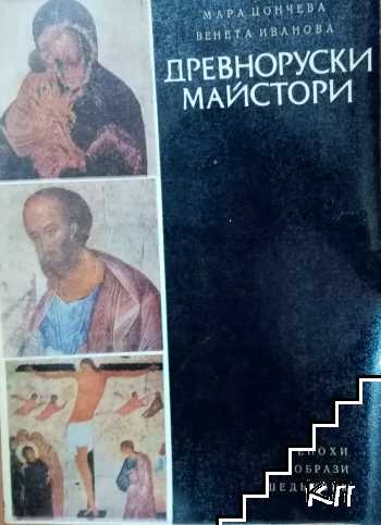 Древноруски майстори
