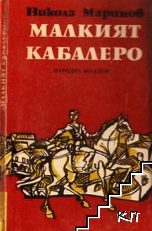 Малкият кабалеро