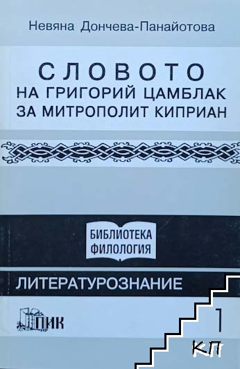 Словото на Григорий Цамблак за Митрополит Киприан