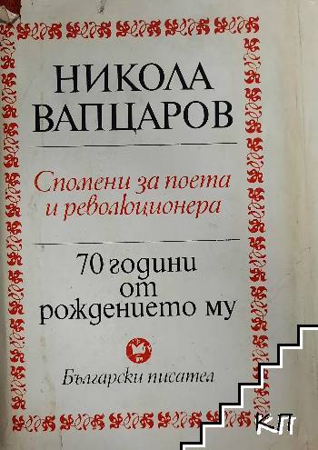 Никола Вапцаров - 70 години от рождението му. Спомени за поета и революционера