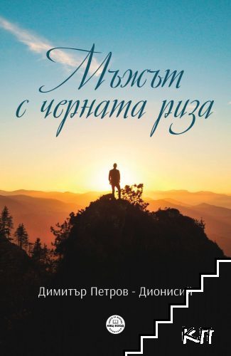 Мъжът с черната риза