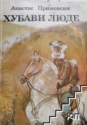 Хубави люде Хубави люде