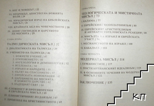 Еврейската мисъл - снимка 2