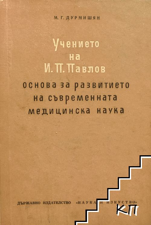 Учението на И. П. Павлов. Основа за развитието на съвременната медицинска наука