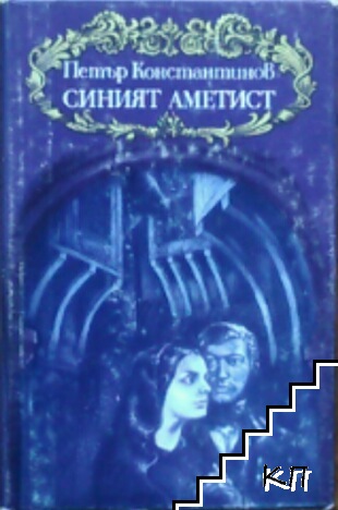 Синият аметист
