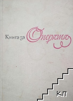 Книга за операта