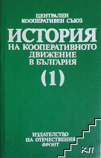 История на кооперативното движение в България. Том 1