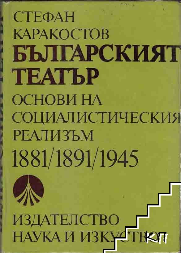 Българският театър 1881/1891/1945