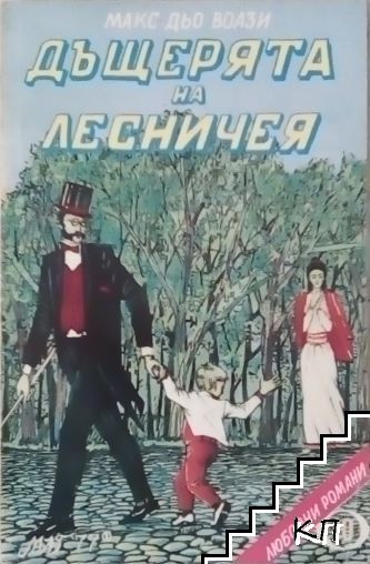 Дъщерята на лесничея