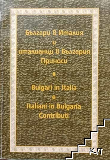 Българи в Италия и италианци в България