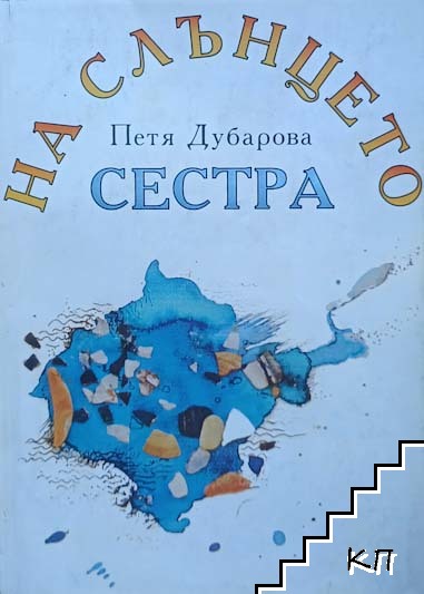 На слънцето сестра