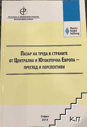 Пазар на труда в страните от Централна и Югоизточна Европа - преглед и перспектива