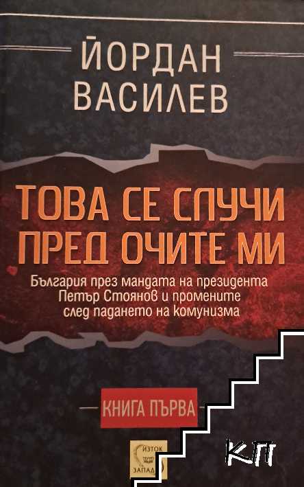 Това се случи пред очите ми. Книга 1