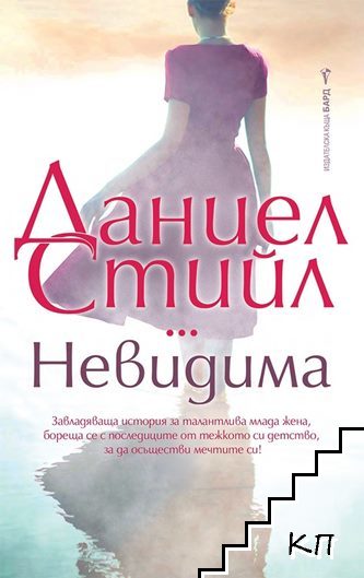 Невидима Невидима