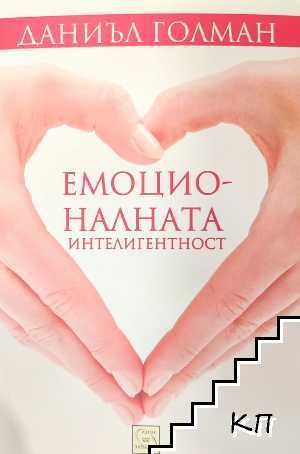 Емоционалната интелигентност