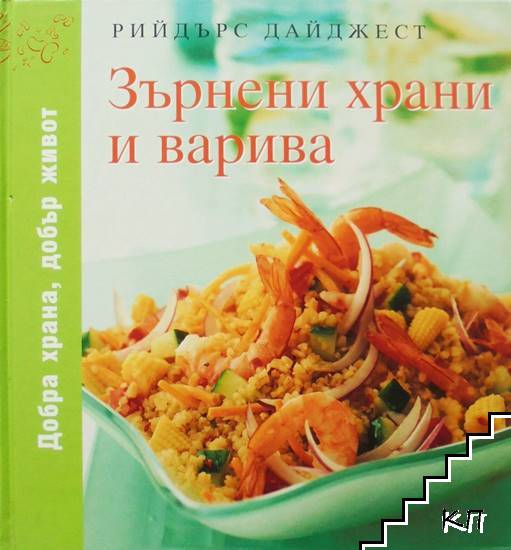 Зърнени храни и варива