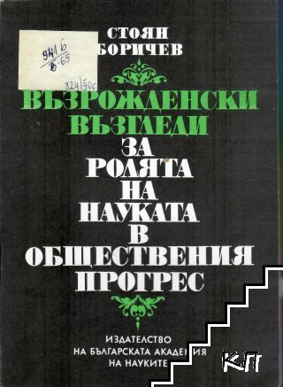 Възрожденски възгледи за ролята на науката в обществения прогрес