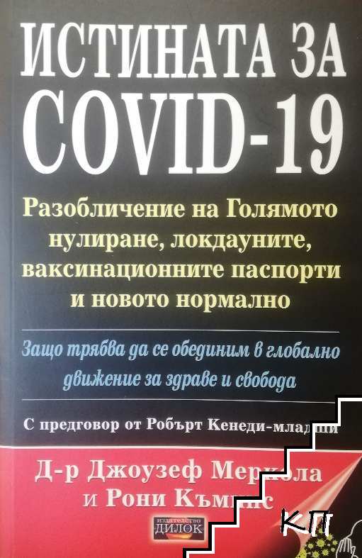 Истината за COVID-19