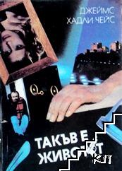 Такъв е животът