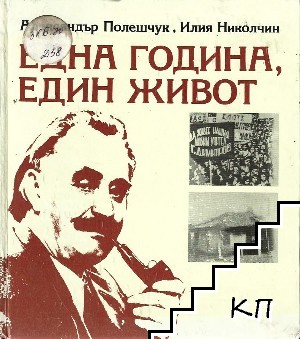 Една година, един живот Една година, един живот