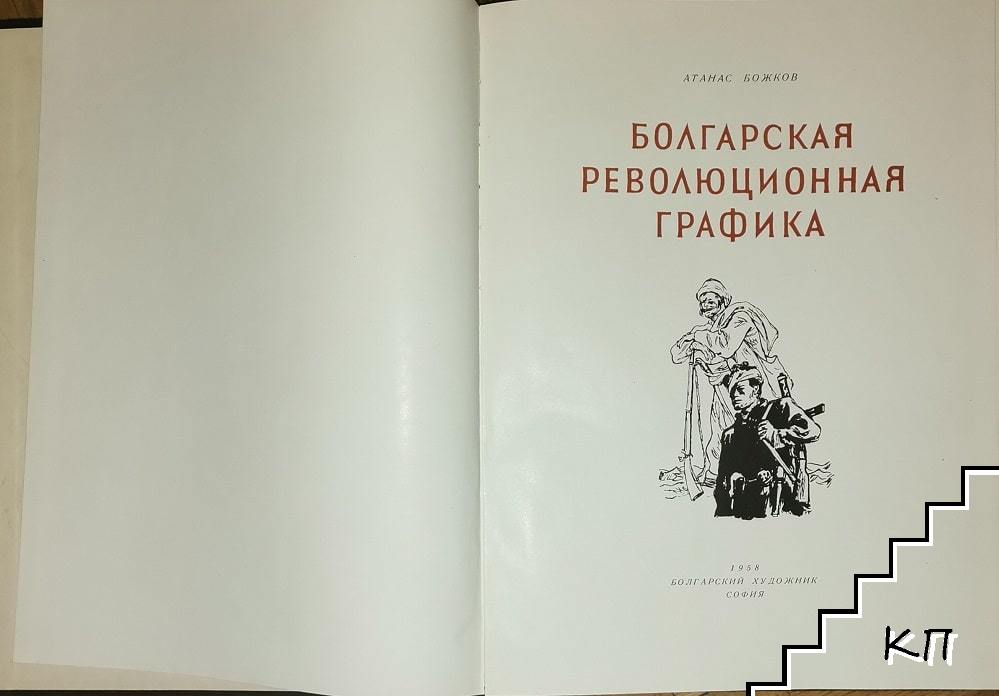 Болгарская революционная графика (Допълнителна снимка 1)