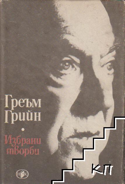 Избрани творби в два тома. Том 2: Безнадежден случай; Пътешествие с леля ми; Почетния консул; Капитана и врагът