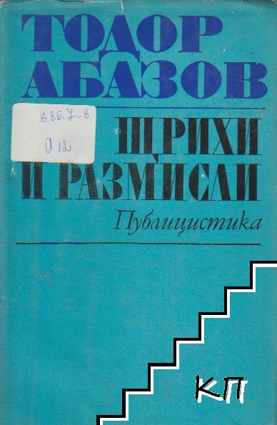 Щрихи и размисли Щрихи и размисли