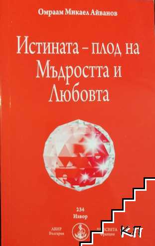 Истината - плод на Мъдростта и Любовта