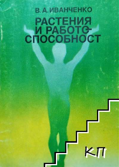 Растения и работоспособност