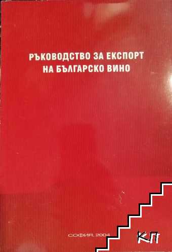 Ръководство за експорт на българско вино