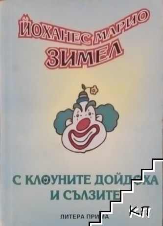 С клоуните дойдоха и сълзите
