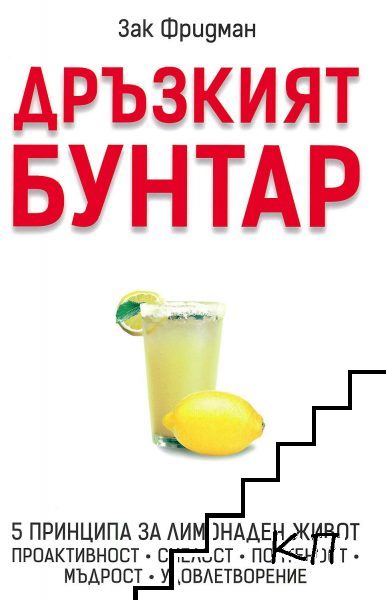 Дръзкият бунтар