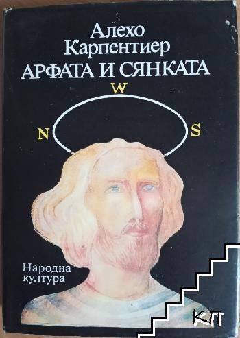 Арфата и сянката