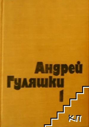 Избрани произведения в два тома. Том 1-2