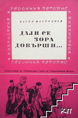 Дали се зора довърши, или се две нощи смесиха?...