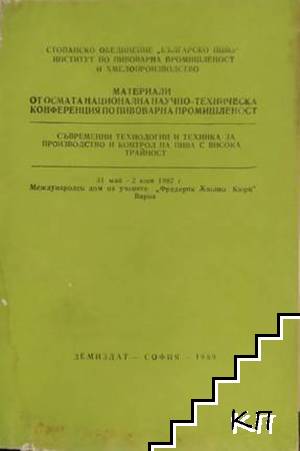 Материали от осмата национална научно-техническа конференция по пивоварна промишленост. Съвременни технологии и техника за производство и контрол на пива с висока трайност