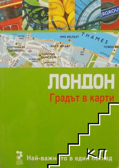 Лондон. Градът в карти
