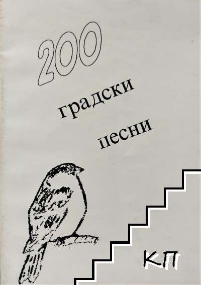 200 градски песни