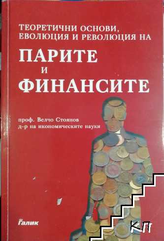 Теоретични основи, еволюция и революция на парите и финансите