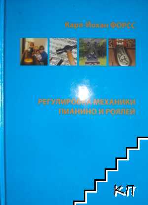 Регулировка механики пианино и роялей Регулировка механики пианино и роялей