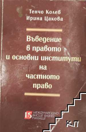 Въведение в правото и основни институти на частното право