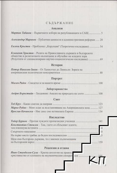 Conservative Quarterly. Кн. 3-4 / 2015 (Допълнителна снимка 1)