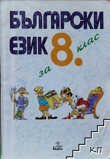 Български език за 8. клас