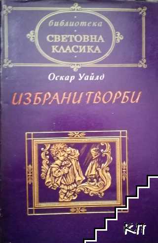 Избрани творби
