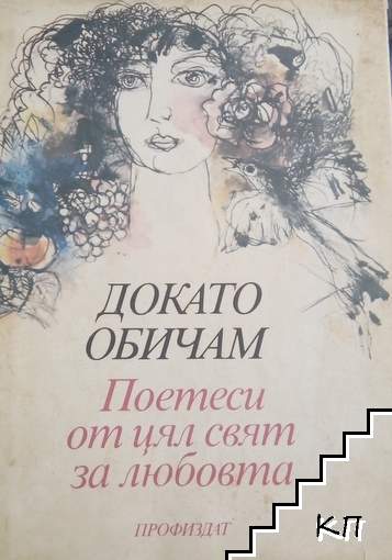 Докато обичам