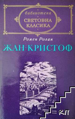 Жан-Кристоф. Том 1-2