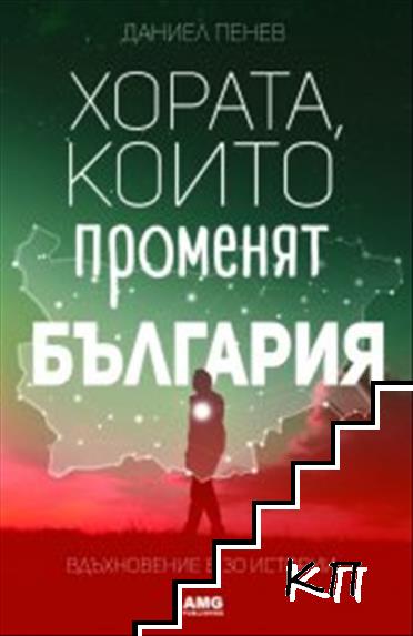 Хората, които променят България