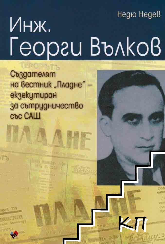 Инж. Георги Вълков. Създателят на вестник "Пладне", екзекутиран за сътрудничество със САЩ