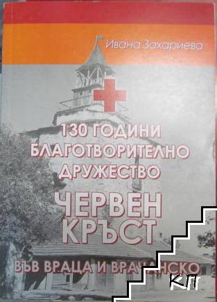 130 години Благотворително дружество "Червен кръст" във Враца и Врачанско